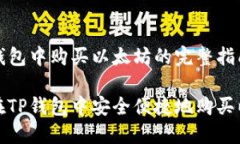 在TP钱包中购买以太坊的完整指南如何在TP钱包中
