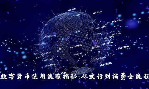 央行数字货币使用流程揭秘：从发行到消费全流程解析