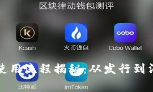 央行数字货币使用流程揭秘：从发行到消费全流程解析