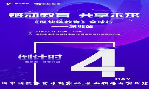 如何申请数字货币商家码:全面指南与实用建议