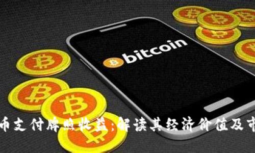 数字货币支付牌照收益:解读其经济价值及市场潜力