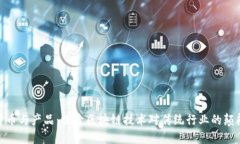 数字货币与产品:探索区块链技术对传统行业的