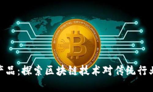 数字货币与产品:探索区块链技术对传统行业的颠覆影响