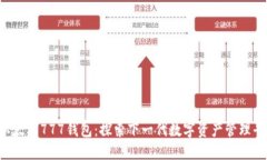 以太坊777钱包:探索下一代数字资产管理平台