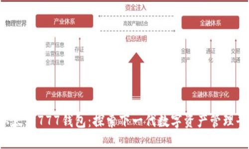 以太坊777钱包:探索下一代数字资产管理平台