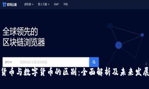 虚拟货币与数字货币的区别:全面解析及未来发展趋势