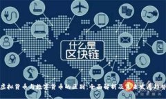 虚拟货币与数字货币的区别:全面解析及未来发