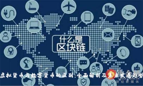 虚拟货币与数字货币的区别:全面解析及未来发展趋势