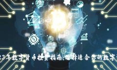 2023年数字货币投资指南:选择适合你的数字资产