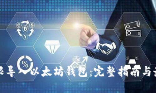 如何无限导入以太坊钱包:完整指南与最佳实践