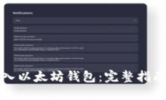 如何无限导入以太坊钱包:完整指南与最佳实践