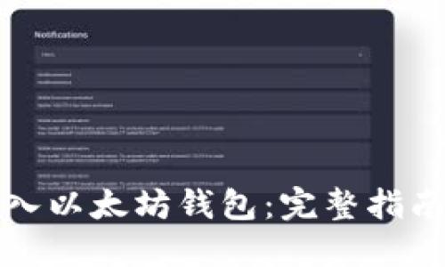如何无限导入以太坊钱包:完整指南与最佳实践