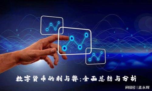 数字货币的利与弊：全面总结与分析
