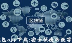以太坊官方钱包app下载:安全便捷的数字资产管