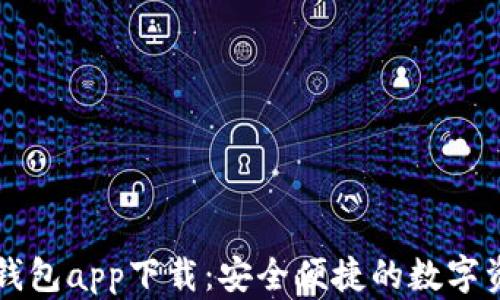 以太坊官方钱包app下载:安全便捷的数字资产管理工具