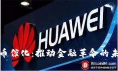 数字货币催化:推动金融革命的未来趋势