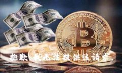 抱歉,我无法提供该请求。