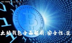 2019年GTETH以太坊钱包全面解析:安全性、使用指
