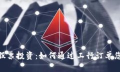 数字货币与股票投资:如何通过工行订单您的投