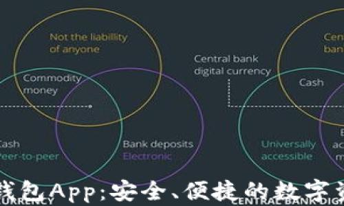 
以太坊官网钱包App：安全、便捷的数字资产管理工具