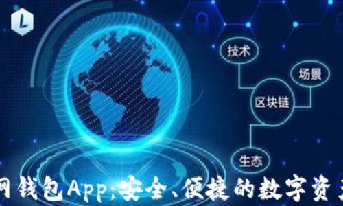 
以太坊官网钱包App：安全、便捷的数字资产管理工具
