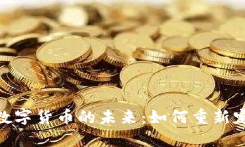 金融技术与数字货币的未来:如何重新定义全球经济