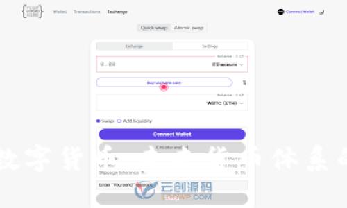 美联储数字货币:未来货币体系的新变革