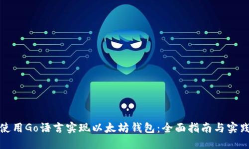 使用Go语言实现以太坊钱包:全面指南与实践