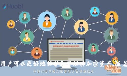   以太坊2.0钱包下载指南：安全、高效的资产管理工具 / 
 guanjianci 以太坊2.0, 钱包下载, 加密资产, 区块链技术 /guanjianci 

引言
在加密货币的快速发展中，Ethereum（以太坊）作为第二大数字货币，不断吸引着投资者和开发者的关注。随着以太坊2.0的推出，许多人开始探讨如何安全、有效地管理其数字资产。而下载一个合适的以太坊2.0钱包成为了每位用户需要面对的首要任务。本文将详细介绍以太坊2.0钱包的下载链接，以及相关的安全性和使用指南。

以太坊2.0概述
以太坊2.0是以太坊网络的重要升级，其主要目标是提高网络的可扩展性、安全性和可持续性。升级后的网络通过采用权益证明（PoS）机制来替代传统的工作量证明（PoW），从而减少高昂的能耗，并提升交易的速度和效率。为了更好地利用以太坊2.0的优势，用户需要一个专门的钱包来管理他们的资产，这正是本文的核心话题。

选择以太坊2.0钱包的因素
在下载以太坊2.0钱包之前，用户需要考虑多个因素，以确保选择合适的钱包。以下是一些关键考量因素：
ul
  listrong安全性：/strong安全应是每个加密货币用户的首要考虑。钱包应具备历史验证、安全审核和社区反馈等基本安全保障。/li
  listrong易用性：/strong对于新手用户来说，简单易用的界面十分重要。复杂的操作可能会导致资产管理中发生错误。/li
  listrong兼容性：/strong确保钱包可以支持以太坊2.0的特性，包括权益证明的相关功能。/li
  listrong支持和社区：/strong一个活跃的社区和有效的支持系统是保证用户能在使用中得到及时帮助的重要保障。/li
/ul

推荐的以太坊2.0钱包下载链接
以下是一些广受欢迎且安全的以太坊2.0钱包，可以通过相应的下载链接进行下载：
ul
  listrongMetaMask：/strongMetaMask是一个方便的浏览器扩展钱包，支持以太坊及其二层网络。用户可以在其官网下载安装：a href=
