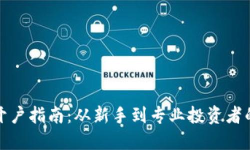 数字货币开户指南:从新手到专业投资者的完整流程