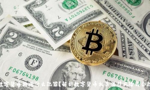   
买卖数字货币构成什么犯罪？解析数字货币相关法律风险与合规建议
