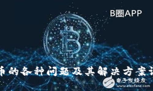 数字货币的各种问题及其解决方案详细分析
