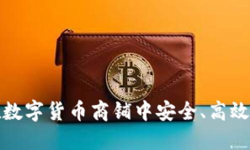 如何在数字货币商铺中安全、高效地收款