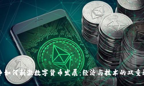 战争如何刺激数字货币发展:经济与技术的双重驱动