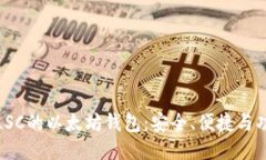 深入探索LSC的以太坊钱包：安全、便捷与功能的