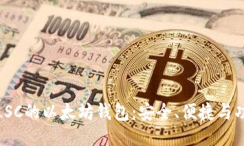 深入探索LSC的以太坊钱包:安全、便捷与功能的结合