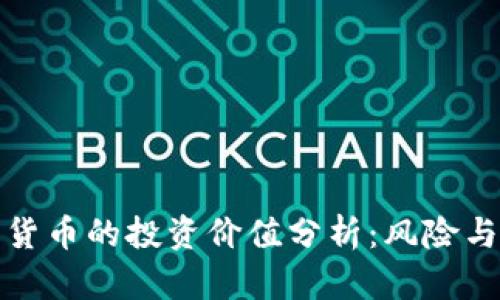 BSW数字货币的投资价值分析:风险与潜力并存