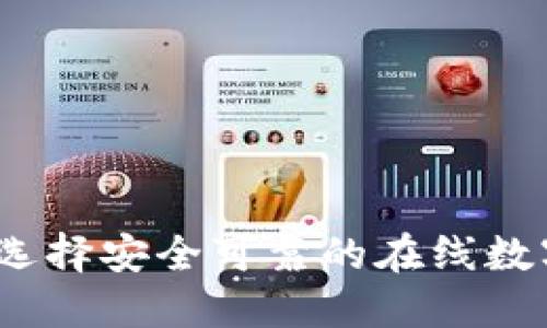 最全指南:如何选择安全可靠的在线数字货币兑换平台