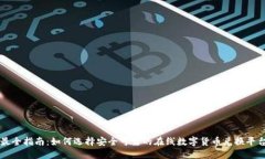 最全指南:如何选择安全可靠的在线数字货币兑