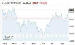 全国首批数字货币贷款:引领金融新篇章的创新