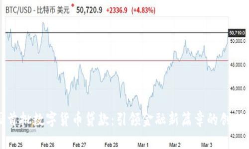 全国首批数字货币贷款:引领金融新篇章的创新实践