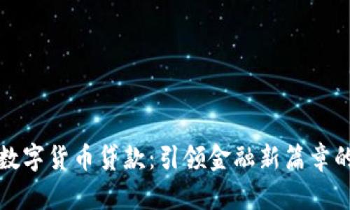 全国首批数字货币贷款:引领金融新篇章的创新实践