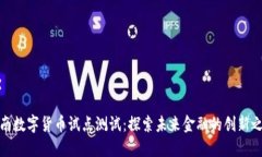 湖南数字货币试点测试:探索未来金融的创新之
