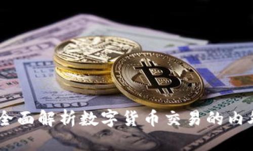 数字货币内盘:全面解析数字货币交易的内外部机制与策略