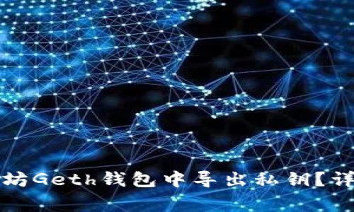 如何安全地从以太坊Geth钱包中导出私钥?详细步骤与注意事项