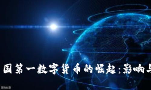 2017年中国第一数字货币的崛起:影响与前景分析