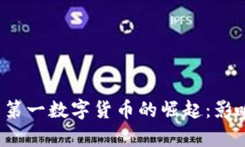 2017年中国第一数字货币的崛起:影响与前景分析