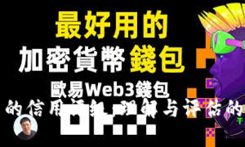 数字货币的信用评级:理解与评估的全面指南