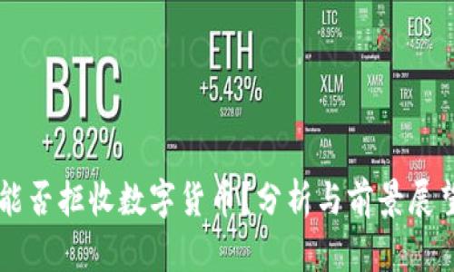 能否拒收数字货币?分析与前景展望