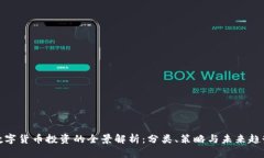 数字货币投资的全景解析:分类、策略与未来趋